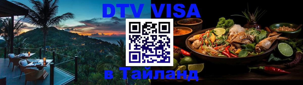 DTV Visa Thailand — прайс и условия, виза без дополнительных документов - Сан-Марино  18.11.2025 