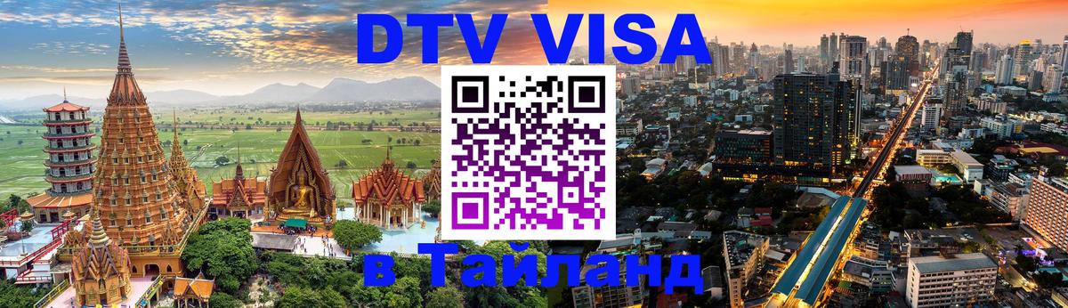 DTV (ДТВ) visa Таиланд 